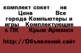 комплект сокет 775 на DDR3 › Цена ­ 3 000 - Все города Компьютеры и игры » Комплектующие к ПК   . Крым,Армянск